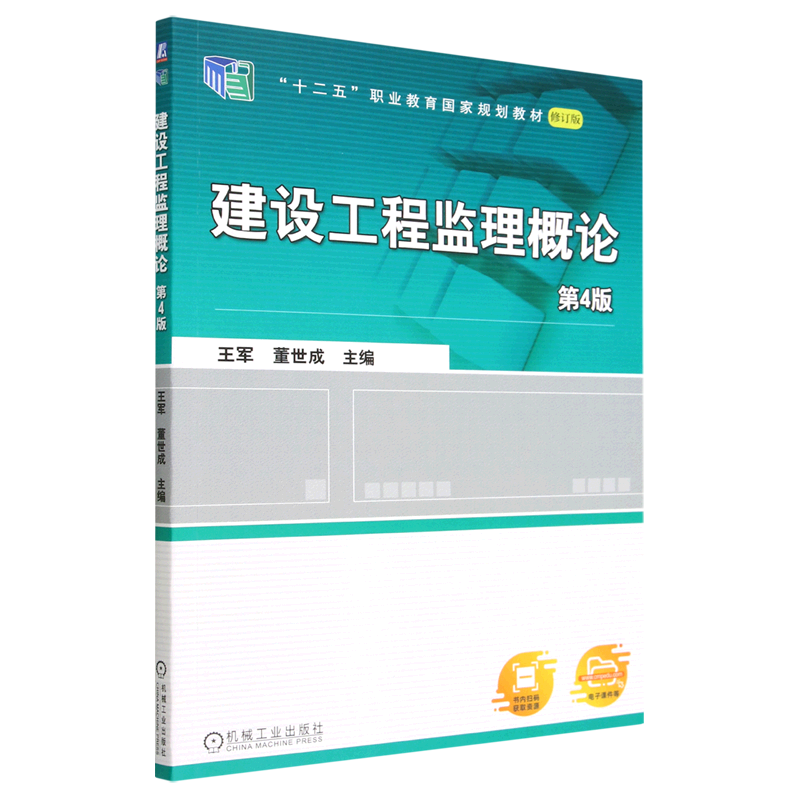 建设工程监理概论(第4版修订版十二五职业教育国家规划教材)