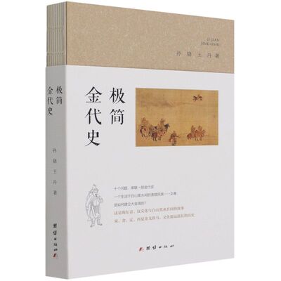 新华正版 极简金代史 孙骁王丹何颖 历史 中国史 9787512687578 团结  图书籍