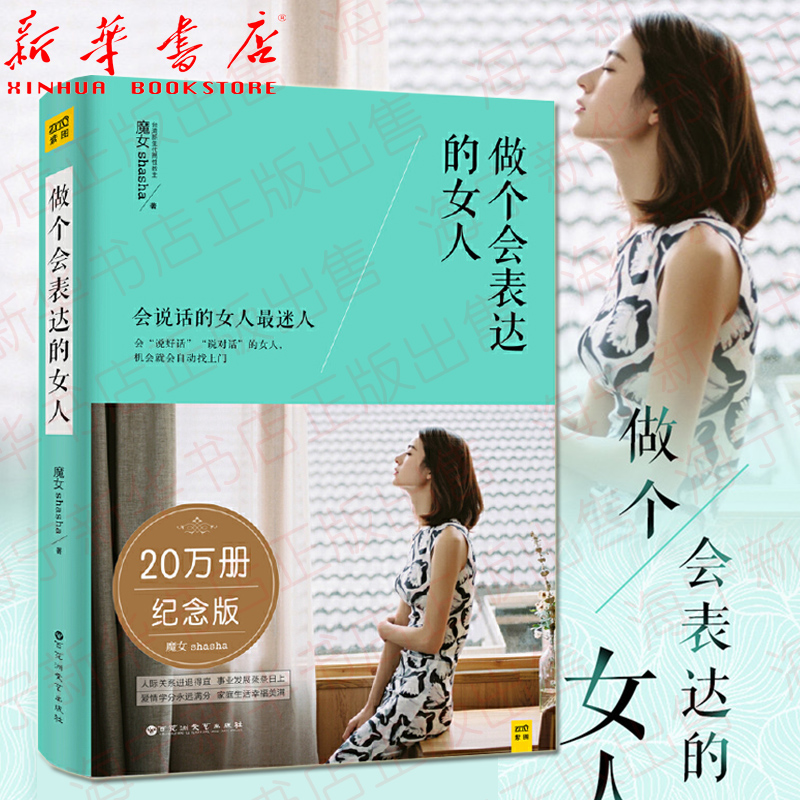 做个会表达的女人20万册纪念版 魔女shasha 40个说话技巧沟通表达方式生活婚恋职场成功励志自信独立处世智慧女性人际交往口才演讲