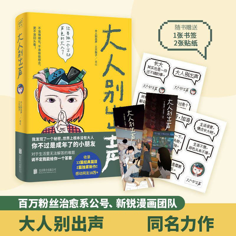 大人别出声【随书附赠贴纸 书签】三只狗子著绘 收录感动 经典漫画 13