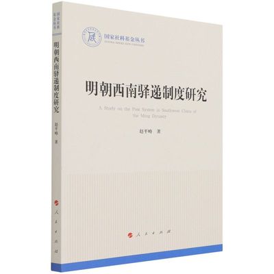 新华正版 明朝西南驿递制度研究 赵平略陈寒节 财经管理 交通经济 9787010228747 人民  图书籍