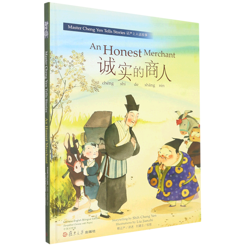 诚实的商人