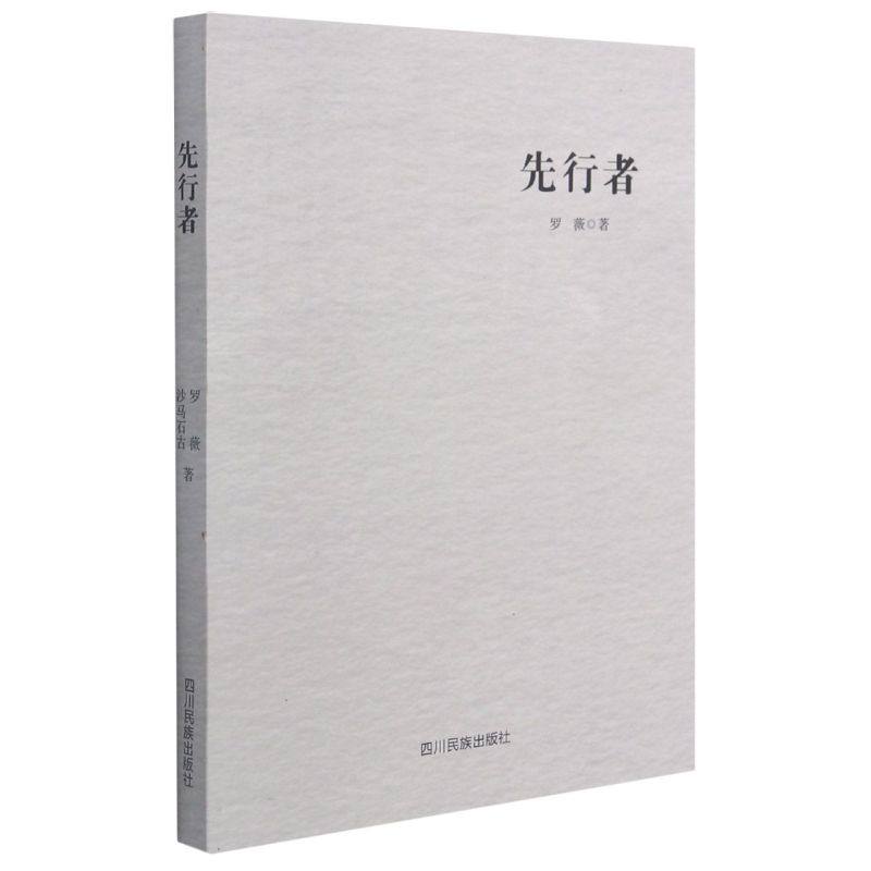 新华正版 先行 罗薇沙马石古王婕 中国文学 中国文学报告文学