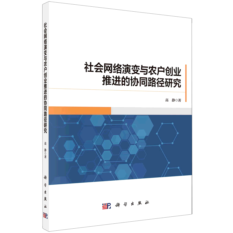 新华正版社会网络演变与农户创业推进的协同路径研究高静陶璇财经管理农业经济科学中国科技媒图书籍