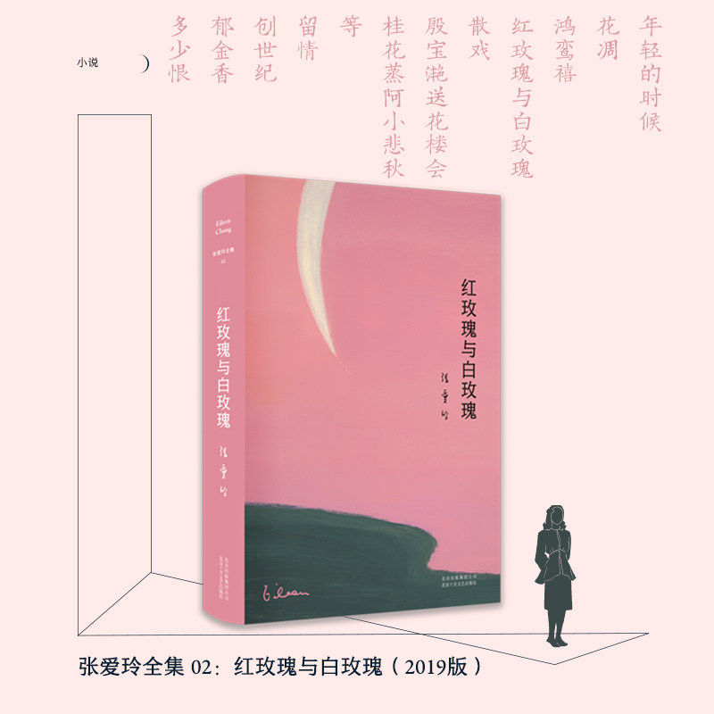 红玫瑰与白玫瑰(精) 传奇作家张爱玲中短篇小说集，畅销与长销的文学经典 新经典怎么看?