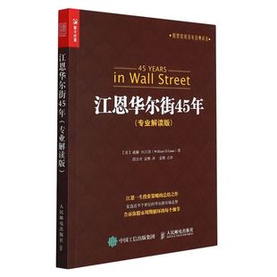 财经管理 图书籍 丛 美威廉D江恩王飞龙 股票投资百年经典 财政金融保险证券 新华正版 人民邮电 江恩华尔街45年专业解读版