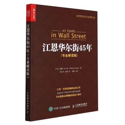 新华正版 江恩华尔街45年专业解读版股票投资百年经典丛 美威廉D江恩王飞龙 财经管理 财政金融保险证券 人民邮电 图书籍