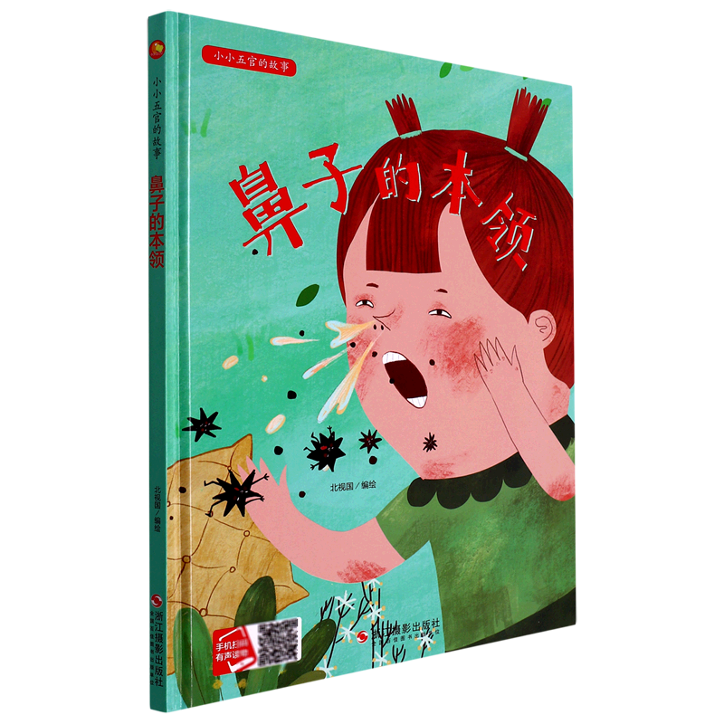 鼻子的本领(精)/小小五官的故事