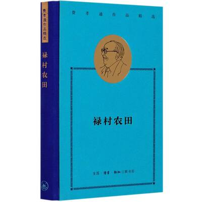 新华正版 禄村农田精费孝通品精选 费孝通吴莘 政治 中国政治 三联书店 生活.读书.新知三联书店 图书籍