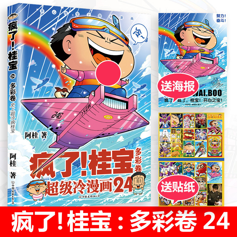 疯了桂宝24 多彩卷 阿桂漫画书 校园漫画全集励志故事成人中小学生