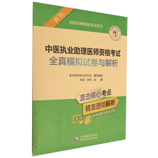 中医执业助理医师资格考试全真模拟试卷与解析新版 新华正版 医药卫生 南星唐唐刘箴言董雪琪 中国医学 国家医师资格考试用书