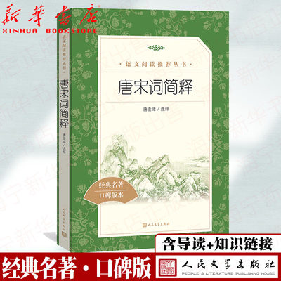 唐宋传奇选 经典名著口碑版本【含名著导读+知识链接】中小学生课外阅读 世界名著 人民文学出版社