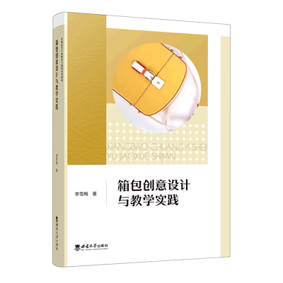 箱包创意设计与教学实践