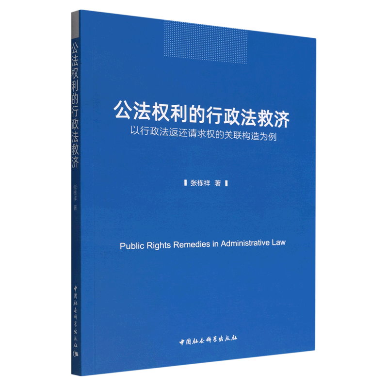 新华正版公法权利的行政法救济以行政法返还请求权的关联构造为例张栋祥孔继萍周慧敏法律中国法律综合中国社科图书籍