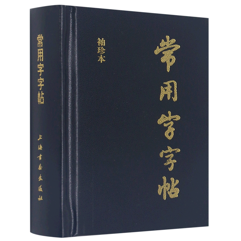 新华正版 常用字字帖袖珍本精 上海书画出版社刘晓君 艺术 书法篆刻 978780512423002 上海书画  图书籍 书籍/杂志/报纸 书法/篆刻/字帖书籍 原图主图