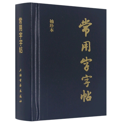 新华正版 常用字字帖袖珍本精 上海书画出版社刘晓君 艺术 书法篆刻 978780512423002 上海书画  图书籍