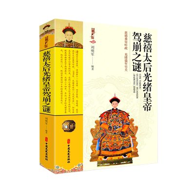 新华正版 慈禧太后光绪皇帝驾崩之谜典藏版 刘明军方云虎 历史 传记 9787520535588 中国文史 中国史 图书籍