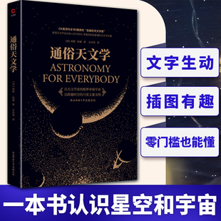 西蒙·纽康 通俗天文学 世界科普百年经典 天文书籍 自然科学天文学入门基础 天文学书籍基础知识 科学与自然 星空 新华先锋