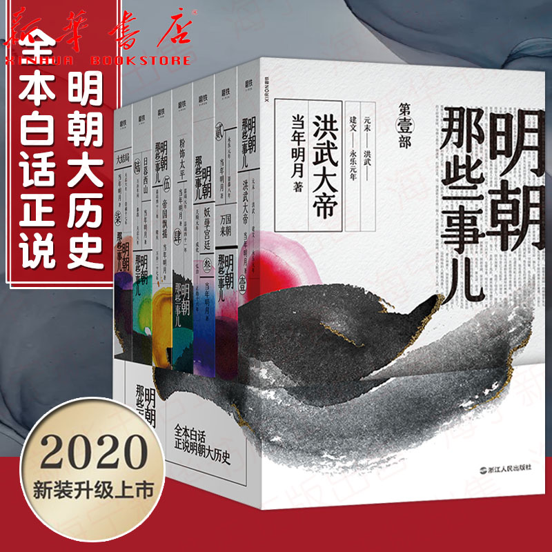 2020新版 明朝那些事儿全套7册 当年明月著 全民历史读物 全本白话正说明朝大历史 中国历史通通史小说 书籍/杂志/报纸 自由组合套装 原图主图