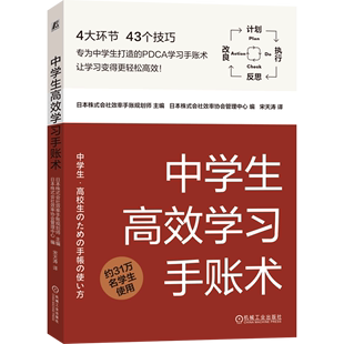 中学生高效学习手账术 会社效率手账规划师刘 机械工业 新华正版 日本株式 中等教育试题 图书籍 教育