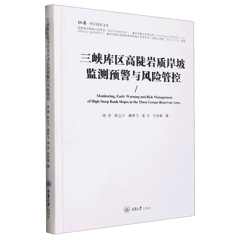 三峡库区高陡岩质岸坡监测预警与风险管控(精)/弘深科学技术文库