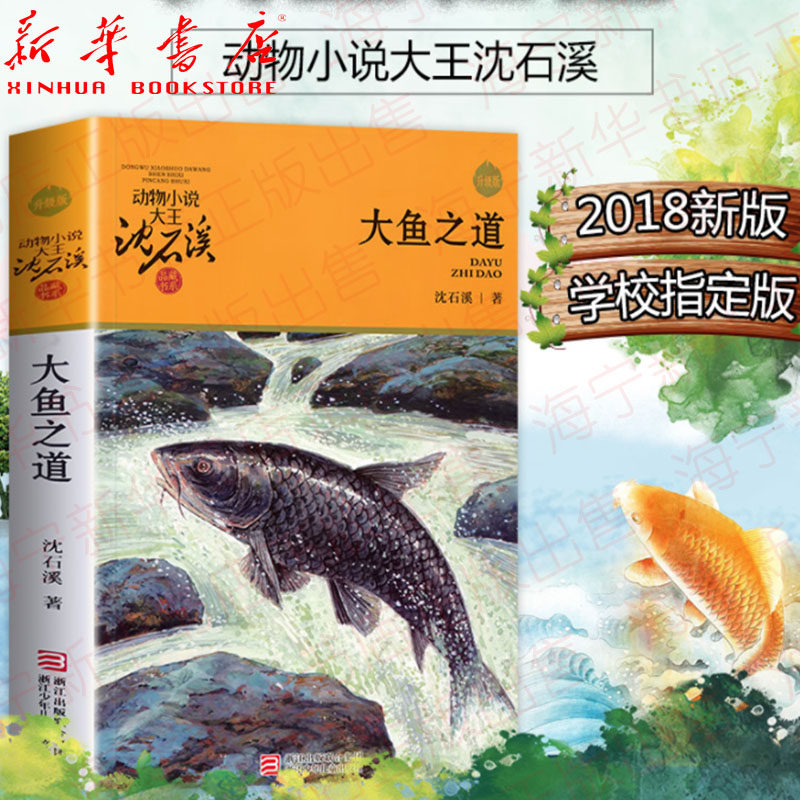 大鱼之道 升级版2018新版 动物小说大王沈石溪品藏书系 三四五六年级