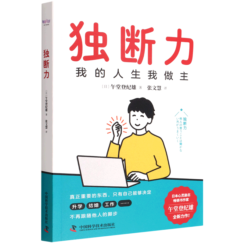 新华正版 独断力我的人生我做主 日午堂登纪雄申永刚张 哲学 心理学