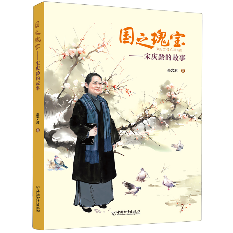 国之瑰宝宋庆龄的故事秦文君著 2023年度中国好书小学生课外阅读书籍儿童文学三四五六年级读物名人传记故事书-封面