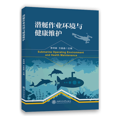 新华正版 潜艇业环境与健康维护 李珂娴方晶晶王威 交通运输 铁路公路水路运输 上海交大 上海交通大学 图书籍