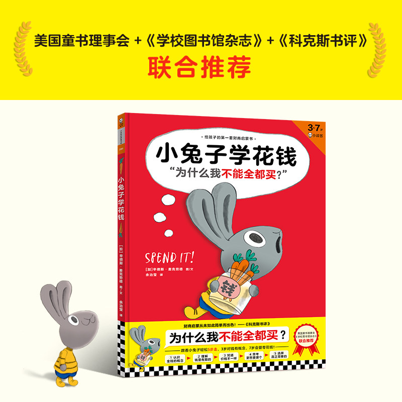 小兔子学花钱(3-7岁)(精)/给孩子的**套财商启蒙书属于什么档次？
