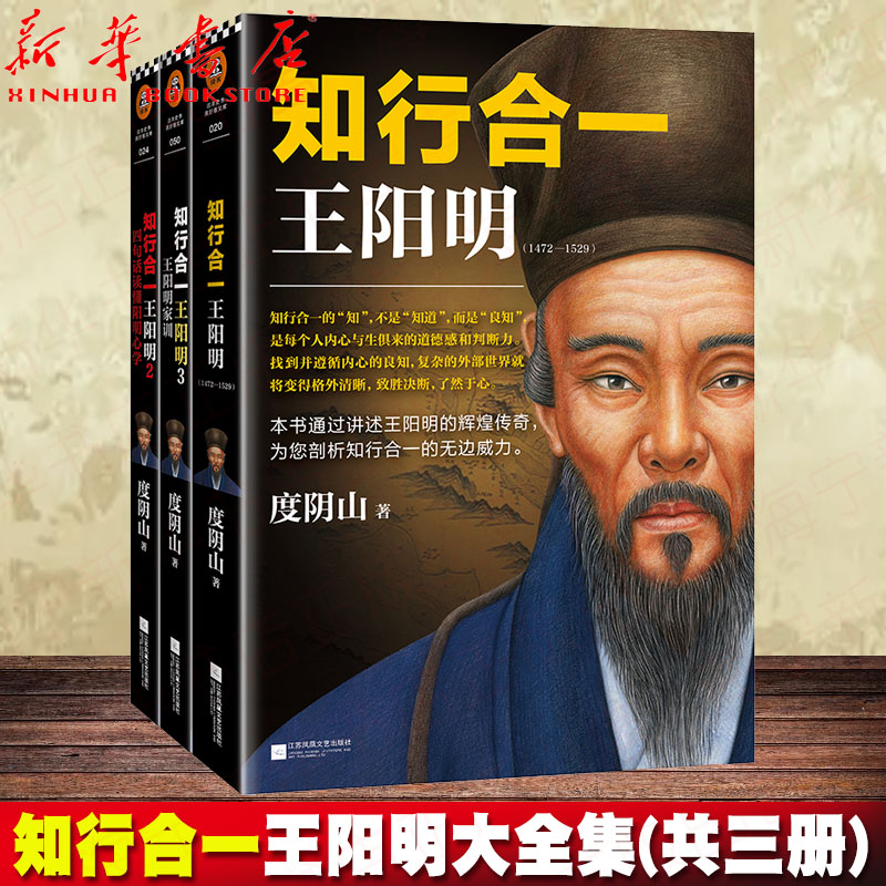 知行合一王阳明大全集(共3册)度阴山人生哲学国学经典入门白话心学的