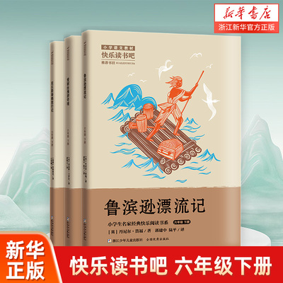 快乐读书吧六年级下全套3册 鲁滨逊漂流记 尼尔斯骑鹅旅行记 爱丽丝漫游奇境小学六年级下学期下册课外阅读书籍浙江少年儿童出版社