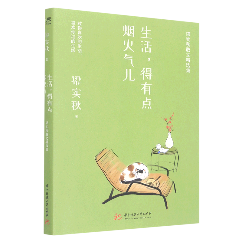 新华正版 生活得有点烟火气儿梁实秋散文精选集 梁实秋陈心玉 中国