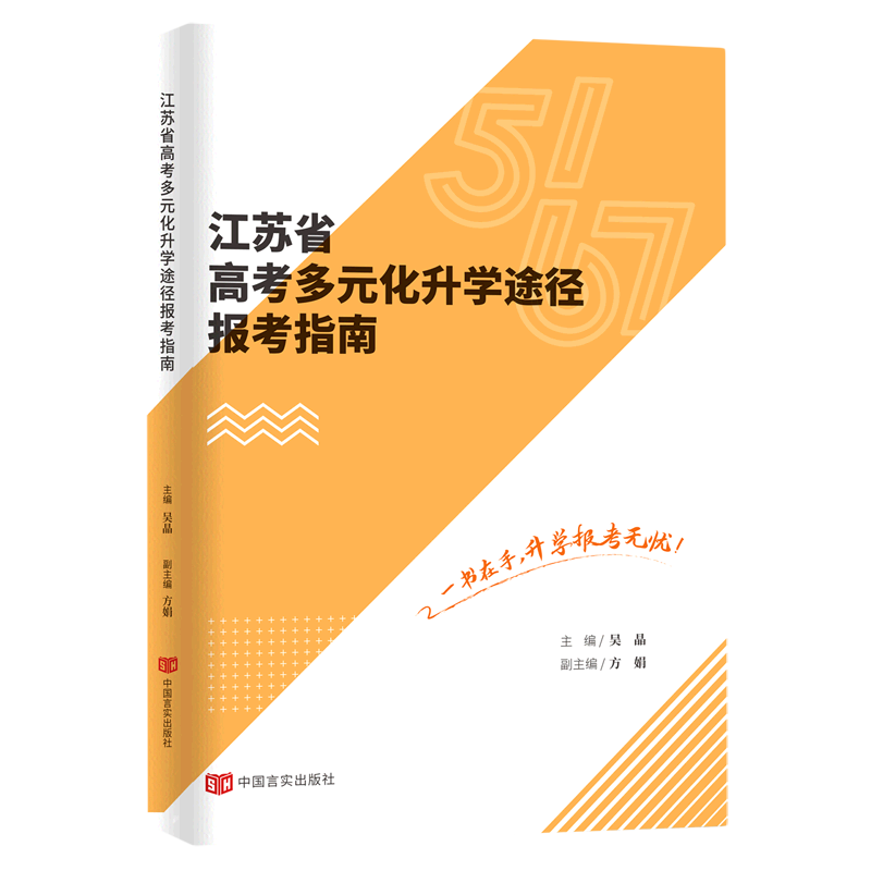 江苏省高考多元化升学途径报考指南