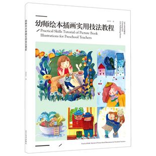 幼师绘本插画实用技法教程 艺术 辽宁美术 新华正版 高翔宇王楠李欣阳 9787531489696 图书籍 绘画技法