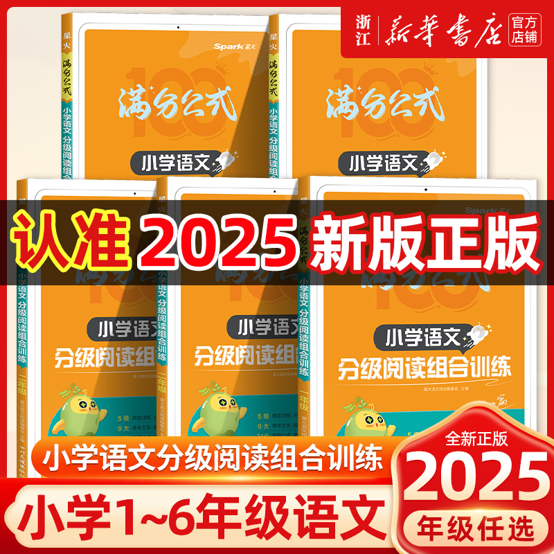 2025星火英语小学语文分级阅读组合训练满分公式 一二三年级四五六年级分级组合强化课外阅读理解分级组合强化专项训练题100篇