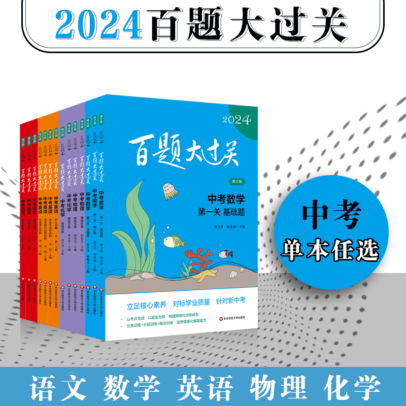 2024百题大过关中考语文数学英语