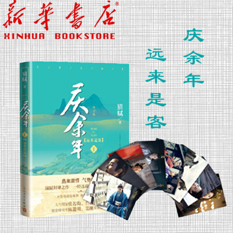 庆余年1 远来是客 第一卷猫腻著【附赠精美明信片】 张若昀李沁主演