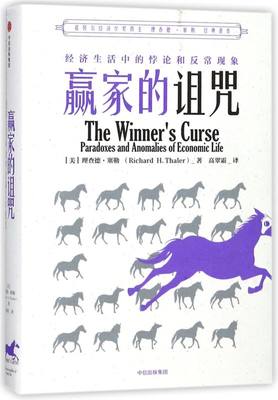 新华正版 赢家的诅咒经济生活中的悖论和反常现象精 美理查德塞勒高翠霜 财经管理 经济学理论 中信 中信集团 图书籍