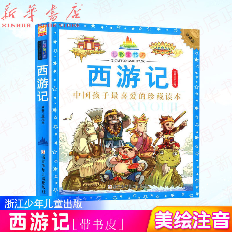 西游记(珍藏版)/七彩童书坊 注音拼音版小学语文阅读 课外读物 童书7