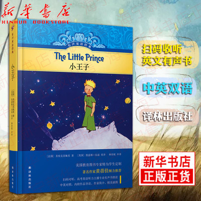 小王子 有声双语经典系列中小学生课内外阅读书籍有声读物儿童文学 精装 外语学习儿童英语学习双语读物 译林出版社XJ