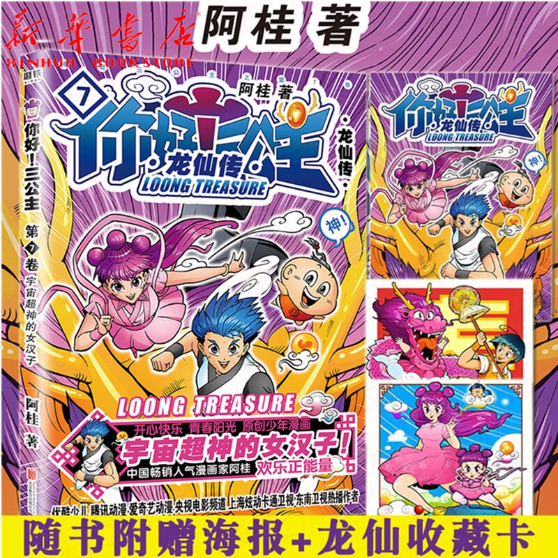 漫画家阿桂励志少年漫三公主第7卷欢乐上市 全力营救龙珠少年桂小云