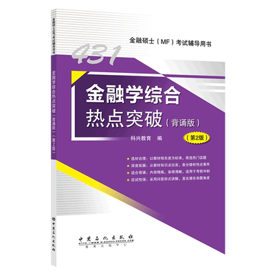 新华正版 金融学综合热点突破背诵版第2版金融硕士MF考试辅导用书 科兴教育张正威 财经管理 财政金融保险证券 图书籍