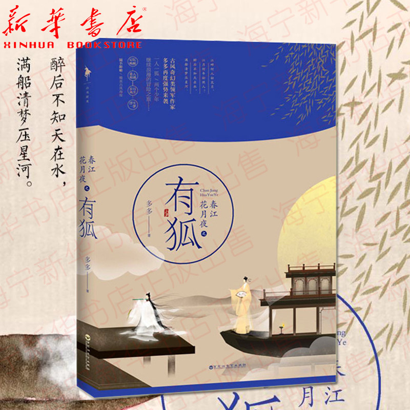 春江花月夜之有狐(附古风海报)多多著一人一狐两个少年继续浪漫的冒险之旅古风奇幻小说双男主古言小说畅销书_虎窝淘