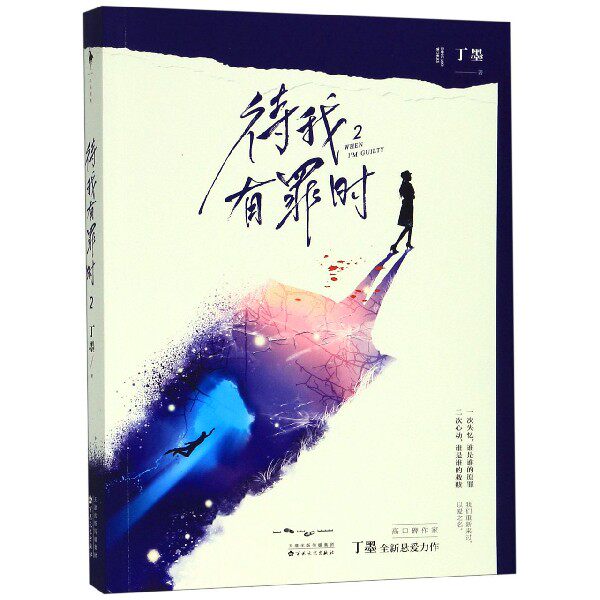 待我有罪时(2)    丁墨  著  超人气作家  作品文思巧妙大胆 宠悬爱