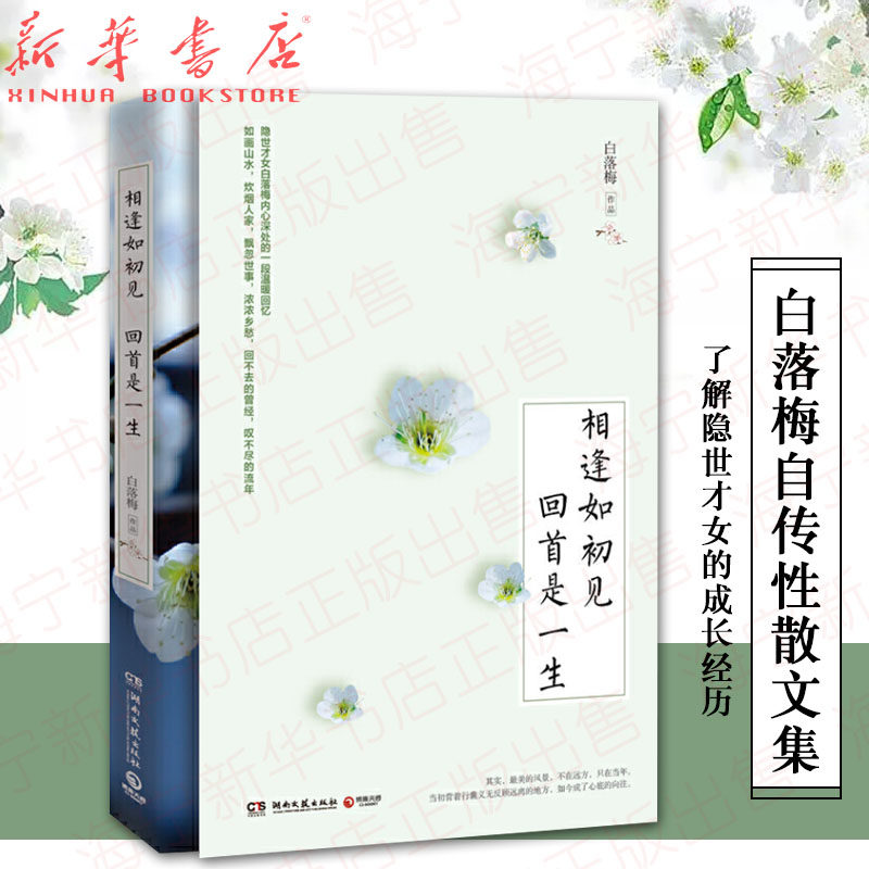 相逢如初见回首是一生 白落梅 自传散文集 你若安好便是晴天中国现