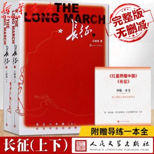 长征 上下两册 新版 八年级上学生阅读 完整版无删减 王树增抗日战争系列 现当代文学小说纪实文学 人民文学出版社