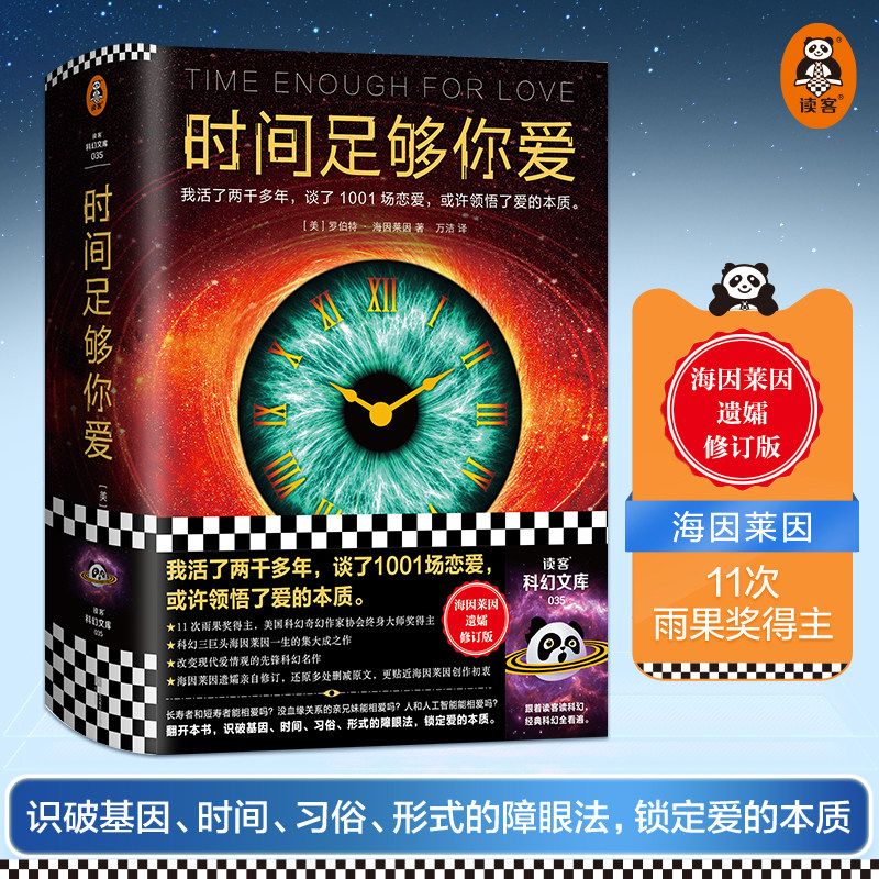 时间足够你爱 海因莱因 活了两千多年 谈了1001场恋爱 爱的本质科幻三