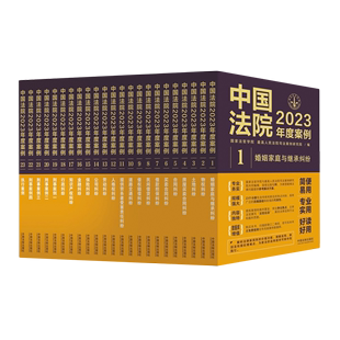 中国法院2023年度案例 共23册 精美珍藏版