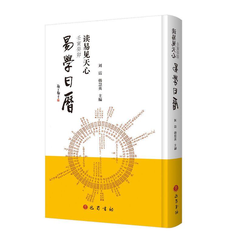 新华正版 读易见天心壬寅癸卯易学日历精 刘震韩慧英肖静沈泽如张 天文学地球科学 天文学 巴蜀 新华轩媒杭州分 图书籍怎么样,好用不?